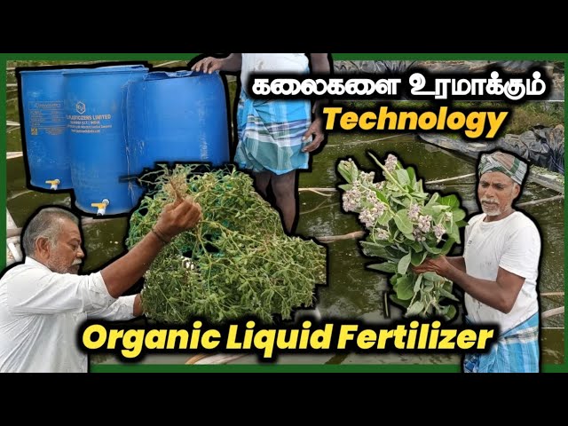 கலைகளை உரமாக்கும் Technology!!! Organic Liquid Fertilizer!!! ஈரோடு விவசாயி!!!