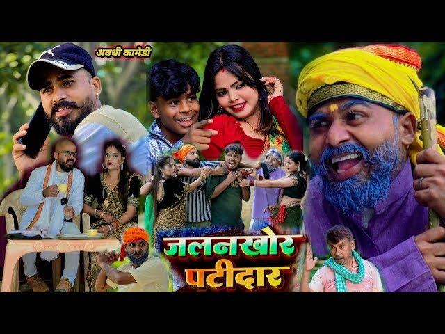 जलन खोर पटीदार || 😛🤣😛 अवधि कॉमेडी वीडियो  || muttan dada comedy