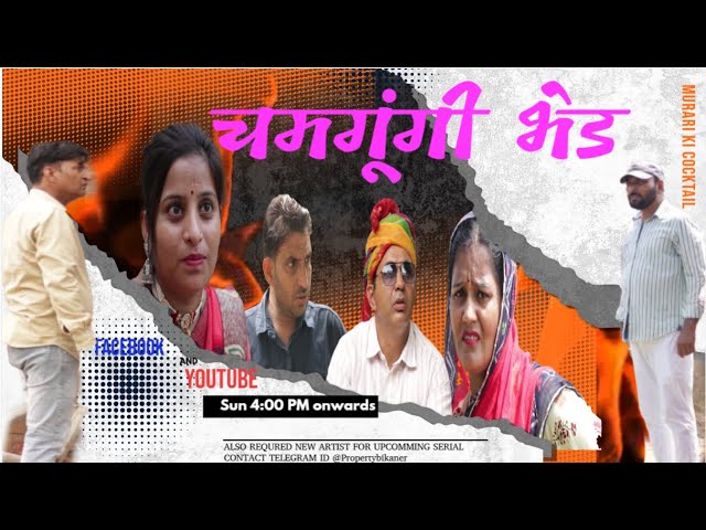 चमगूंगी भेड | Rajasthani Haryanvi Comedy By Murari Lal Pareek |