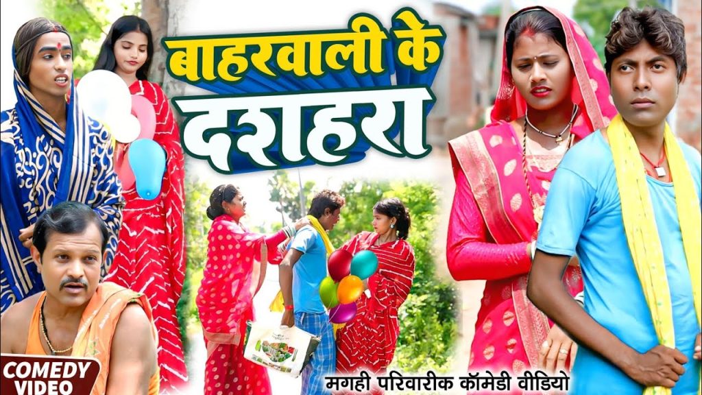 बाहरवाली के दशहरा [ New Comedy ] Baharwali Ke Dashahara Comedy ललटेनमा साली के दश@UdaydoctorBodhgaya