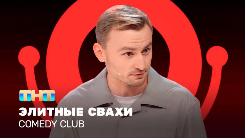 Comedy Club: Элитные свахи | Женя Синяков @ComedyClubRussia