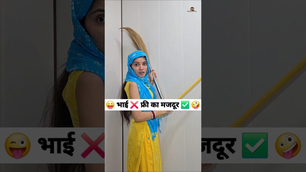 भाई ❌️ फ्री का मजदूर ✅️ 😜🤪 Comedy Shorts #funny #comedy #shorts #youtubeshorts #trending
