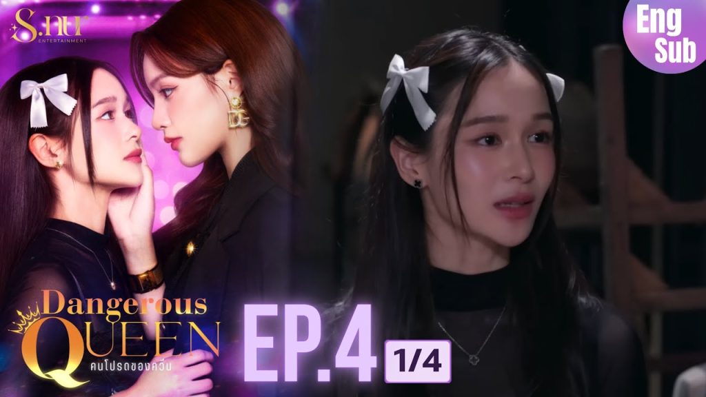 [UNCUT] EP4 ”Dangerous Queen The Series (คนโปรดของควีน)” [1/4] | S.nur Entertainment