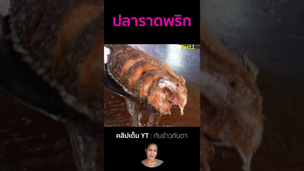 ปลาราดพริก Part1 #cooking #thaifood #food #recipe #กับข้าวกับตา