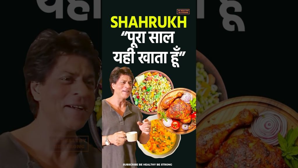 Shah Rukh Khan’s Diet Secrets for Energy & Fitness #shorts #shahrukh #shahrukhan #health
