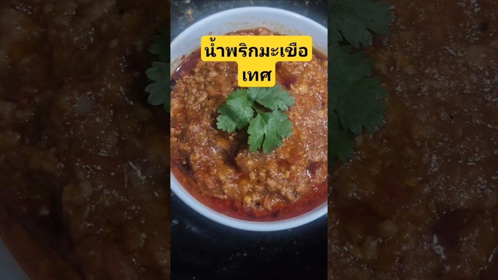 น้ำพริกอ่องหรือน้ำพริกมะเขือเทศ #cooking #thaifood #food #recipe #homemade #น้ำพริกอ่อง