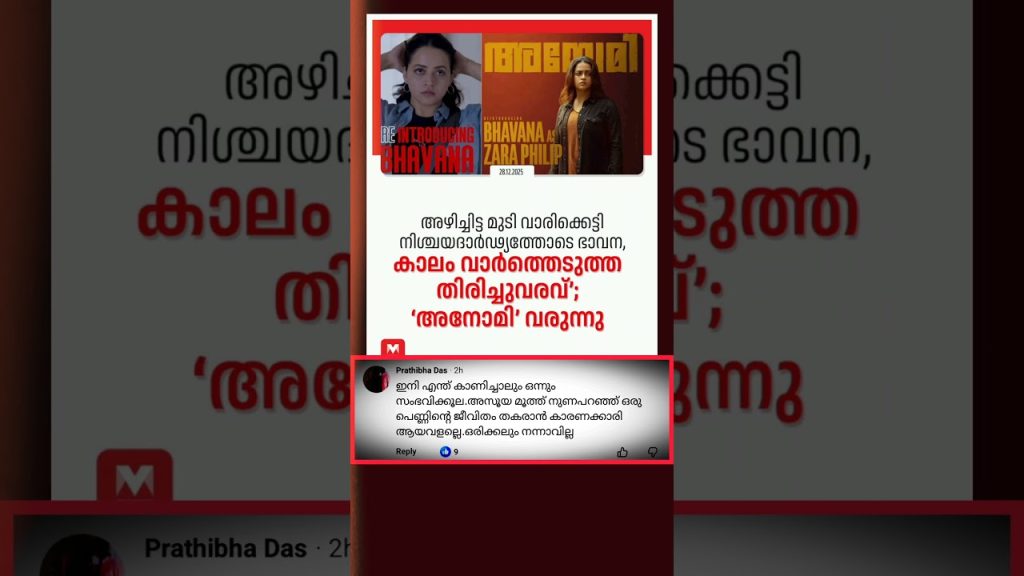 അഴിച്ചിട്ട മുടി വാരിക്കട്ടി നടി ഭാവന ചിത്രം ‘ അനോമി ‘ വരുന്നു | #bhavana #mollywood #entertainment