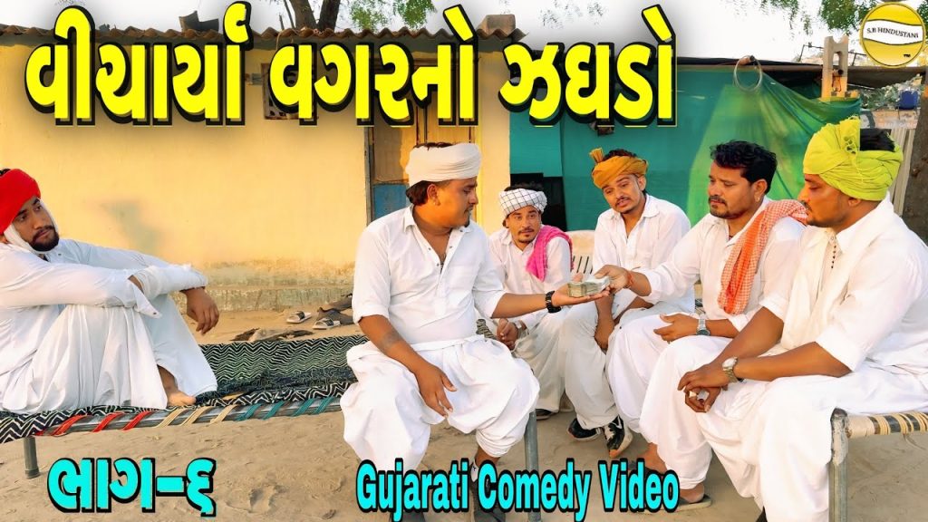 વિચાર્યા વગરનો ઝઘડો ભાગ-6//Gujarati Comedy Video//કોમેડી વિડીયો SB HINDUSTANI