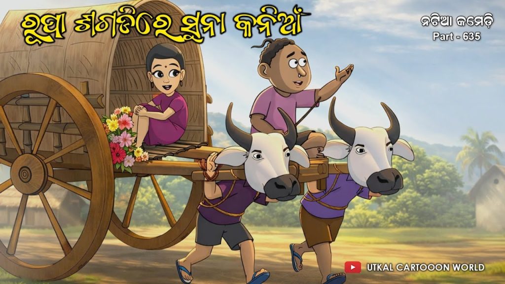 Natia Comedy Part 635 || Rupa Sagadi Re Suna Kania