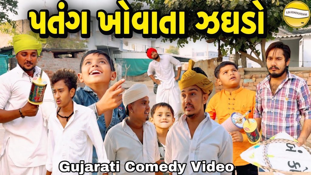 પતંગ ખોવાતા ઝઘડો//Gujarati Comedy Video//કોમેડી વિડીયો SB hindustani