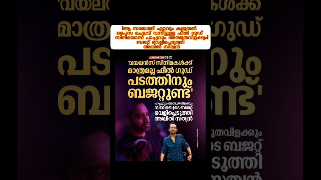 ഫീൽ ഗുഡ് പടത്തിനും ബജറ്റ് ഉണ്ട് #entertainment #latestnews #movie #news #trendingshorts