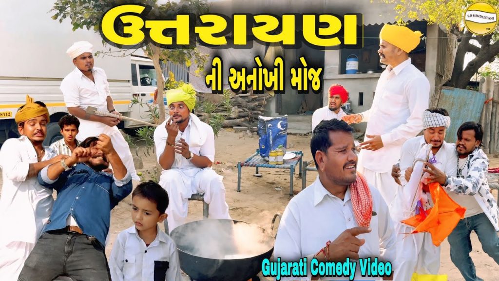 ઉતરાણની અનોખી મોજ //Gujarati Comedy Video//કોમેડી વિડીયો SB hindustani
