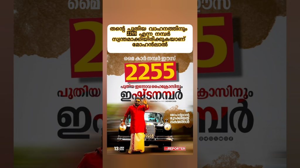 തന്‍റെ പുതിയ വാഹനത്തിനും 2255 എന്ന നമ്പർ സ്വന്തമാക്കിയിരിക്കുകയാണ് മോഹൻലാൽ #mohanlal #entertainment