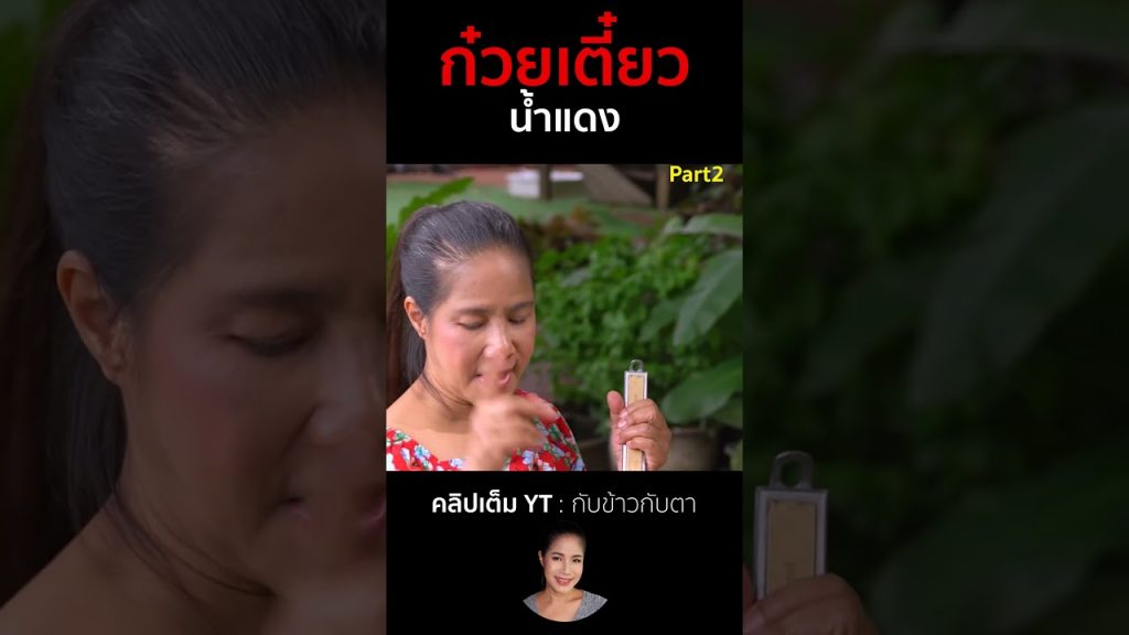 ก๋วยเตี๋ยวน้ำแดง Part2 #cooking #thaifood #food #recipe #กับข้าวกับตา