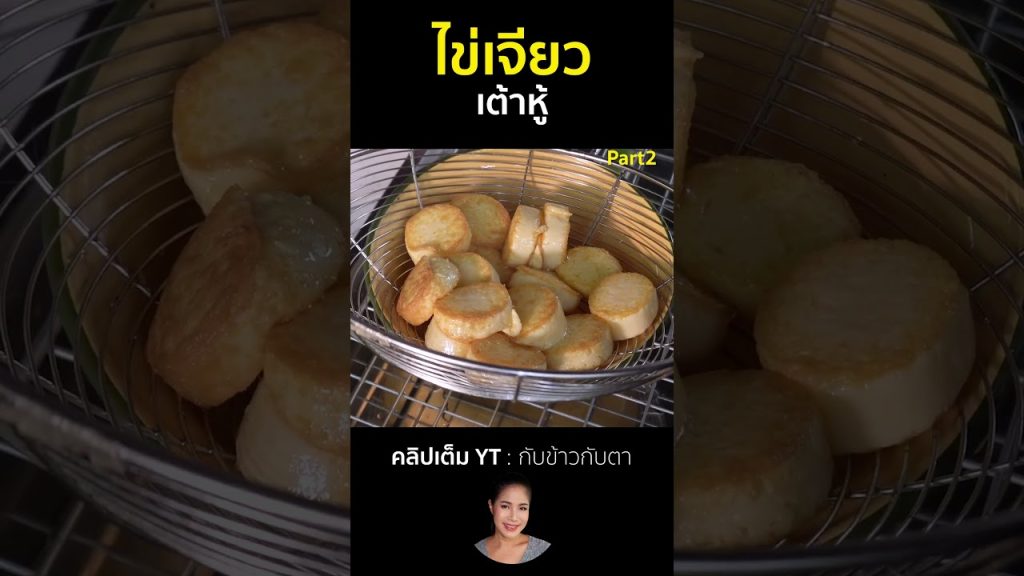 ไข่เจียวเต้าหู้ Part2 #cooking #thaifood #food #recipe #กับข้าวกับตา