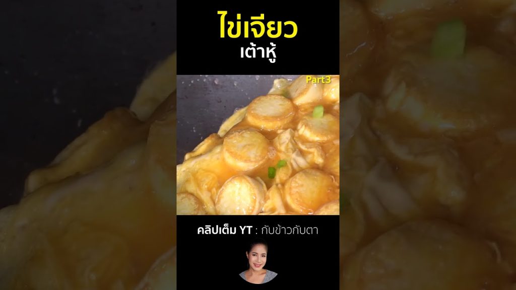 ไข่เจียวเต้าหู้ Part3 #cooking #thaifood #food #recipe #กับข้าวกับตา