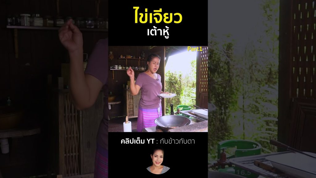ไข่เจียวเต้าหู้ Part1 #cooking #thaifood #food #recipe #กับข้าวกับตา