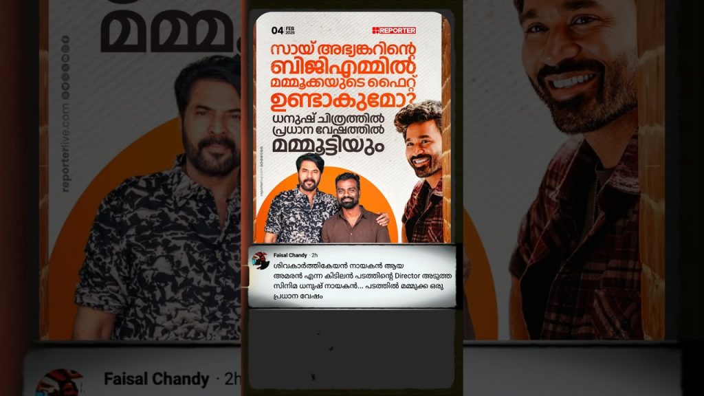 ധനുഷ് ചിത്രത്തിൽ പ്രധാന വേഷത്തിൽ മമ്മൂട്ടിയും | #dhanush #mammootty #entertainment #cinemanews