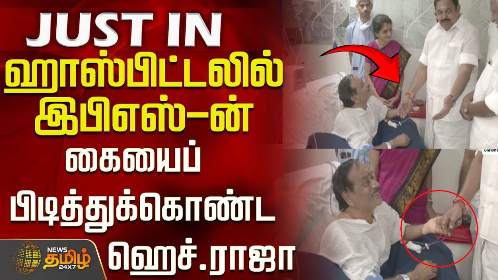 #JUSTNOW | ஹாஸ்பிட்டலில் இபிஎஸ்-ன் கையைப் பிடித்துக்கொண்ட ஹெச்.ராஜா..! | H Raja Health | EPS