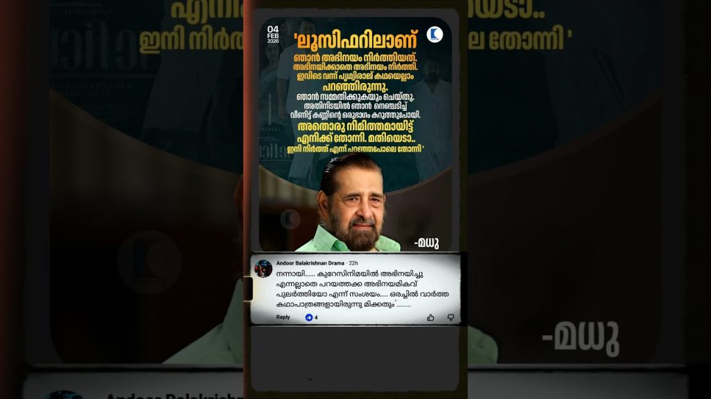 ലൂസിഫറിലാണ് ഞാൻ അവസാനമായി അഭിനയിച്ചത് | #madhu #entertainment #cinemanews #lucifer