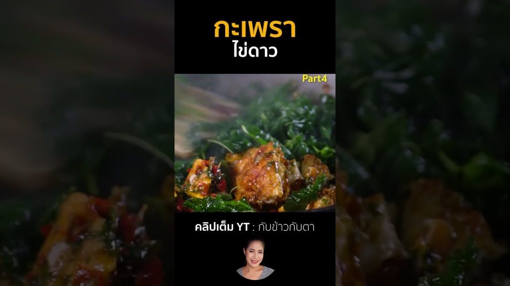 กะเพราไข่ดาว Part4 #cooking #thaifood #food #recipe #กับข้าวกับตา