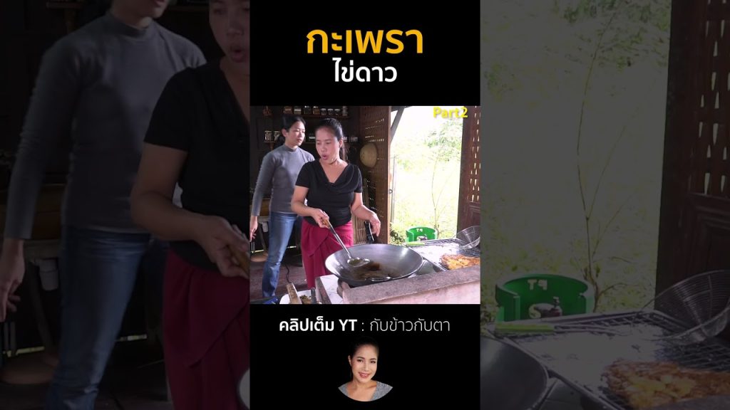 กะเพราไข่ดาว Part2 #cooking #thaifood #food #recipe #กับข้าวกับตา