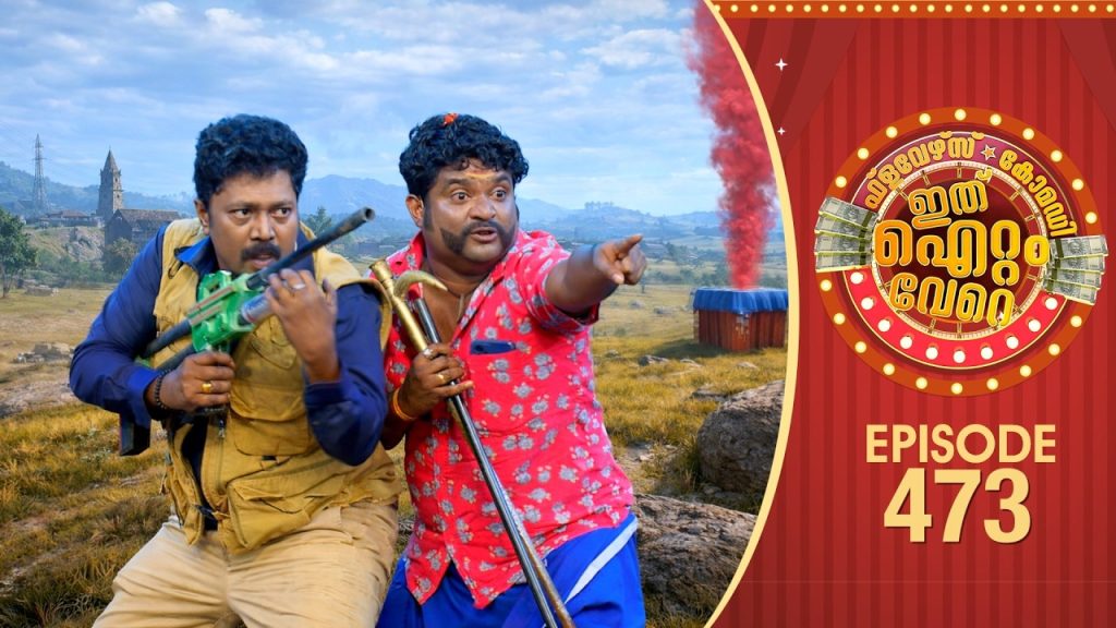 Ithu Item Vere | Comedy Show | Ep#473