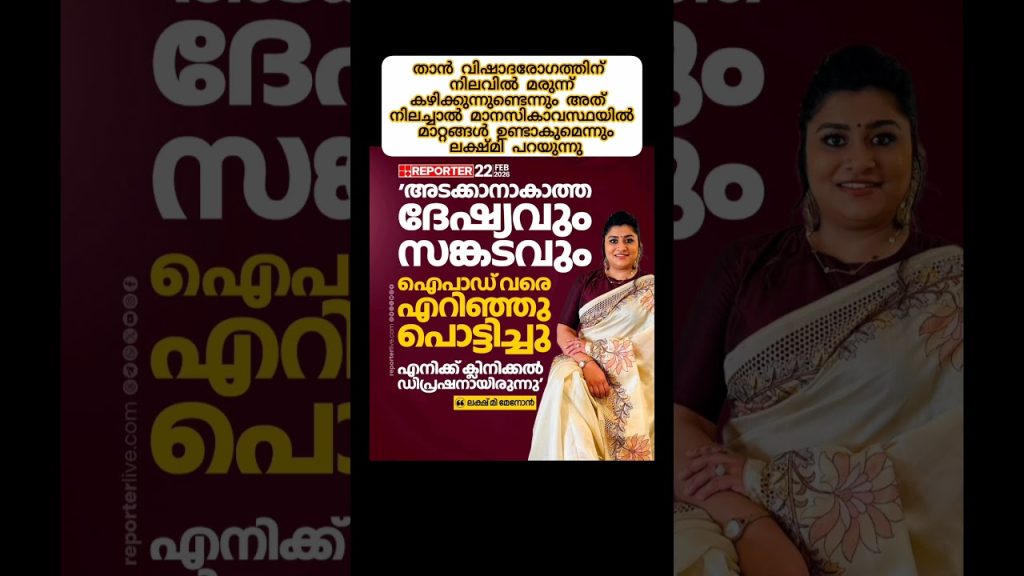 താൻ വിഷാദരോഗത്തിന് നിലവിൽ മരുന്ന് കഴിക്കുന്നുണ്ടെന്നു ലക്ഷ്മി മേനോൻ #malayalamcinema #entertainment