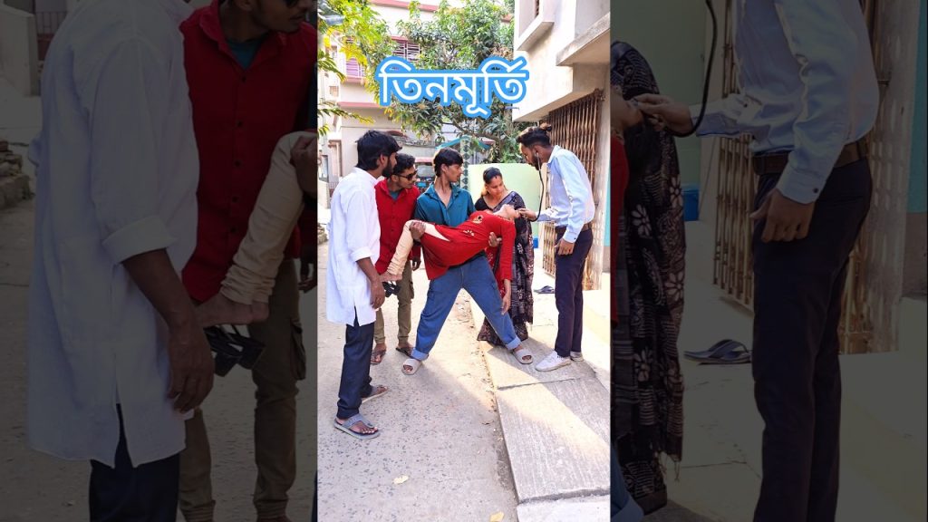 তিনমূর্তি 😂😁 #shorts #funny #music @comedyexpress1232