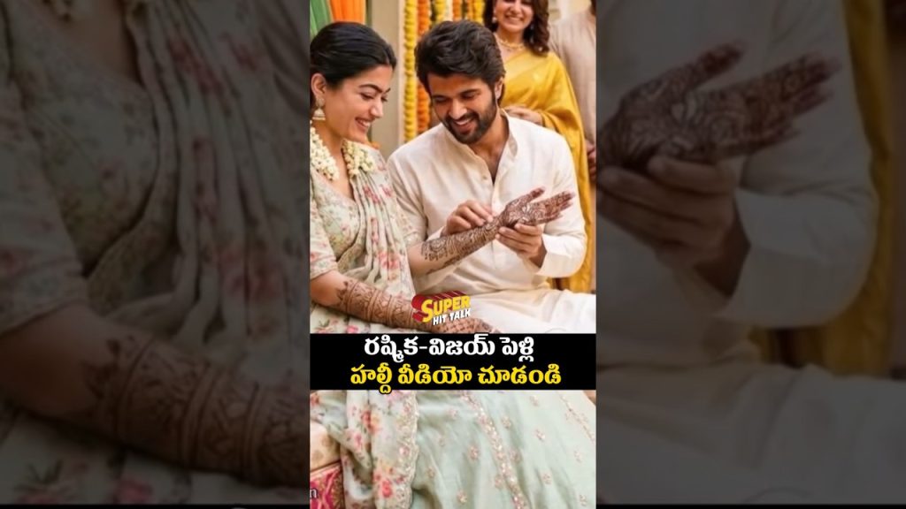 రష్మిక-విజయ్ పెళ్లి హల్దీ వీడియో చూడండి #RashmikaMandanna #vijaydevarakonda #entertainment