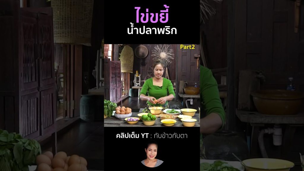 ไข่ขยี้น้ำปลาพริก Part2 #cooking #thaifood #food #recipe #กับข้าวกับตา