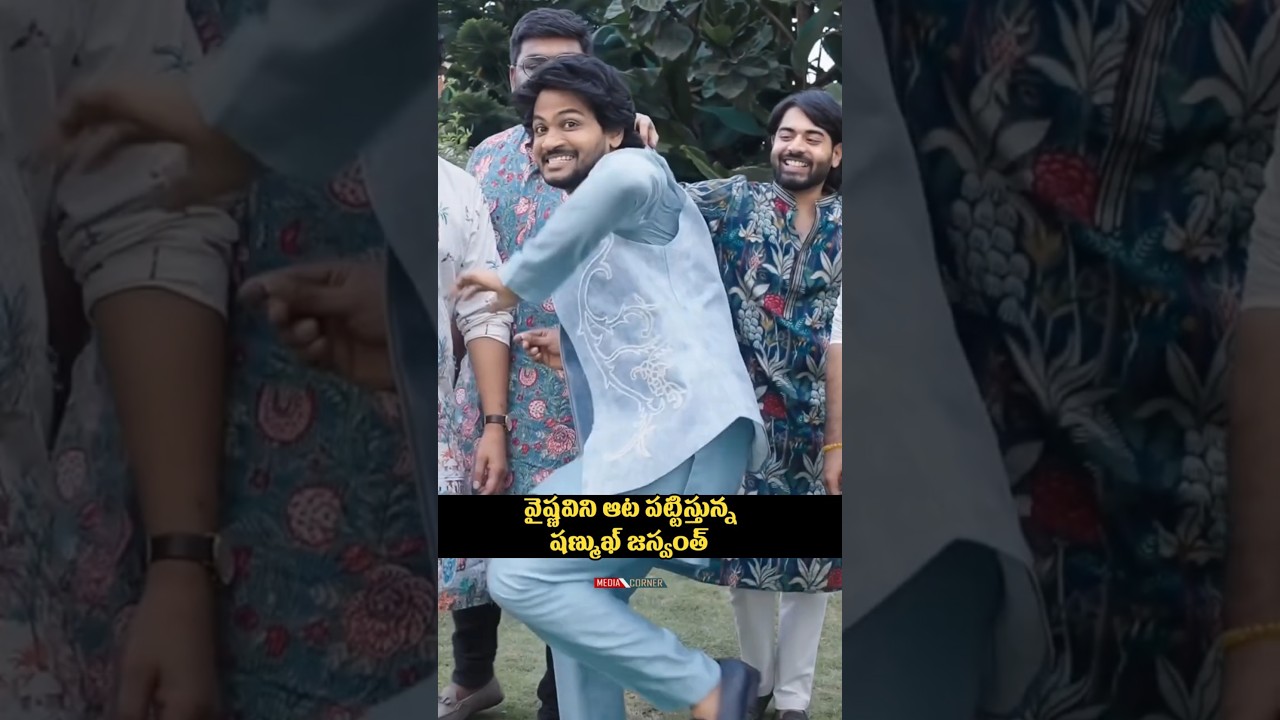 ఎంగేజ్మెంట్ లో వైష్ణవిని ఆట పట్టిస్తున్న షణ్ముఖ్ జస్వంత్ #shortsfeed #entertainment