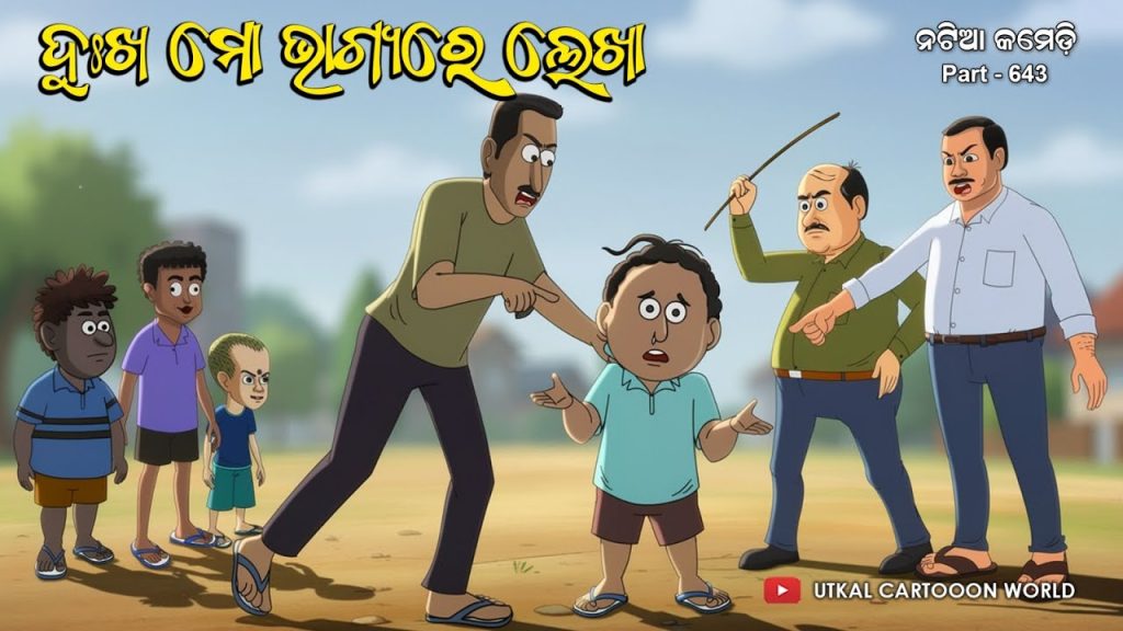 Natia Comedy Part 643 || Dukha Mo Bhagya Re Lekha