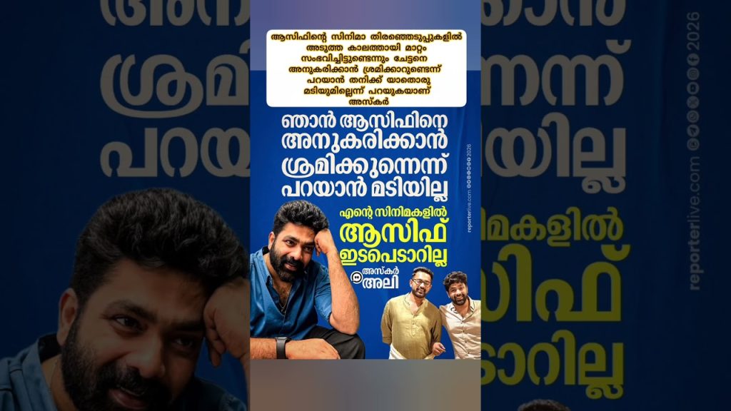 ചേട്ടനെ അനുകരിക്കാൻ ശ്രമിക്കാറുണ്ടെന്ന് അസ്കർ #latestnews #malayalamcinema #entertainment #AsifAli