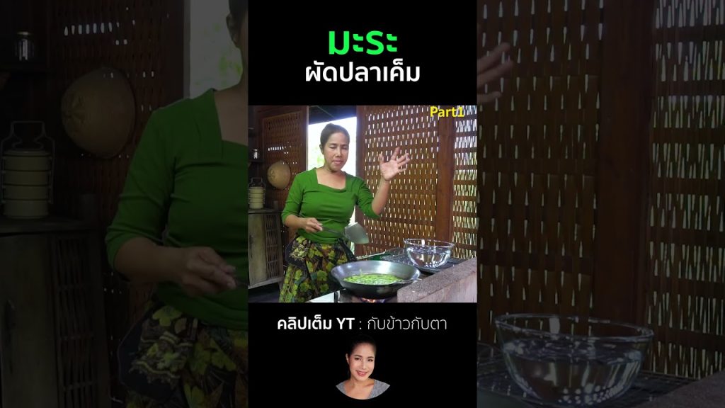 มะระผัดปลาเค็ม Part1 #cooking #thaifood #food #recipe #กับข้าวกับตา