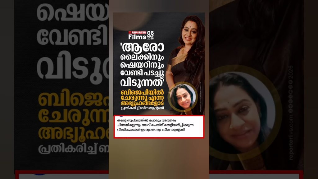 തെറ്റിദ്ധരിപ്പിക്കുന്ന വീഡിയോകള്‍ ഇടരുതെന്നും ബീന ആന്റണി  #BeenaAntony #BJP  #entertainment #trend