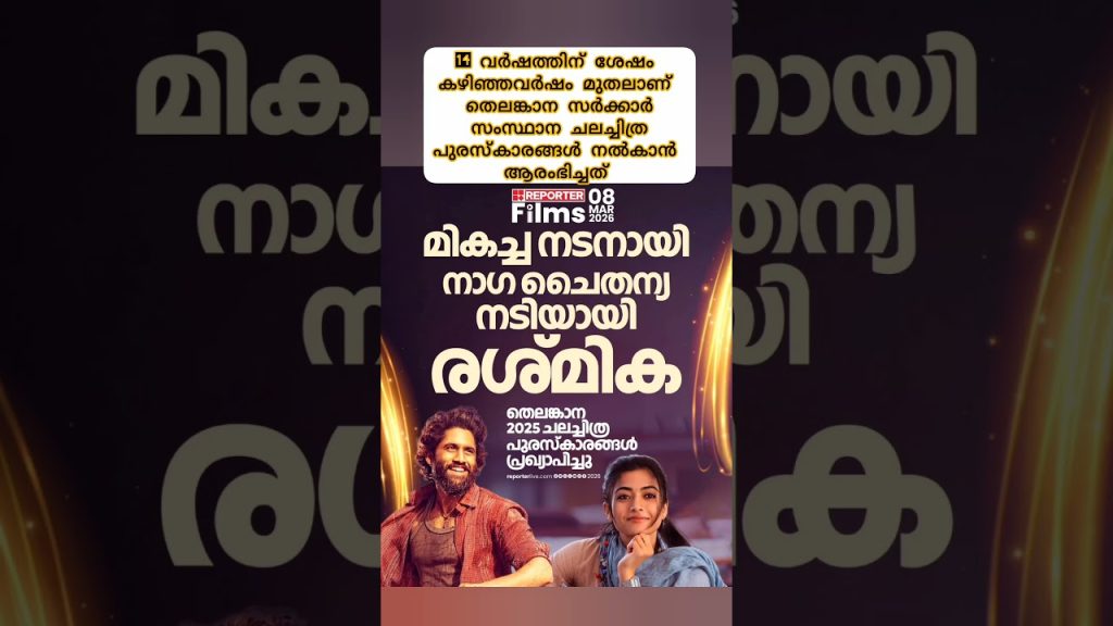 തെലങ്കാനസർക്കാർ സംസ്ഥാന ചലച്ചിത്രപുരസ്‌കാരങ്ങൾ #news #entertainment #rashmikamandanna #NagaChaitanya