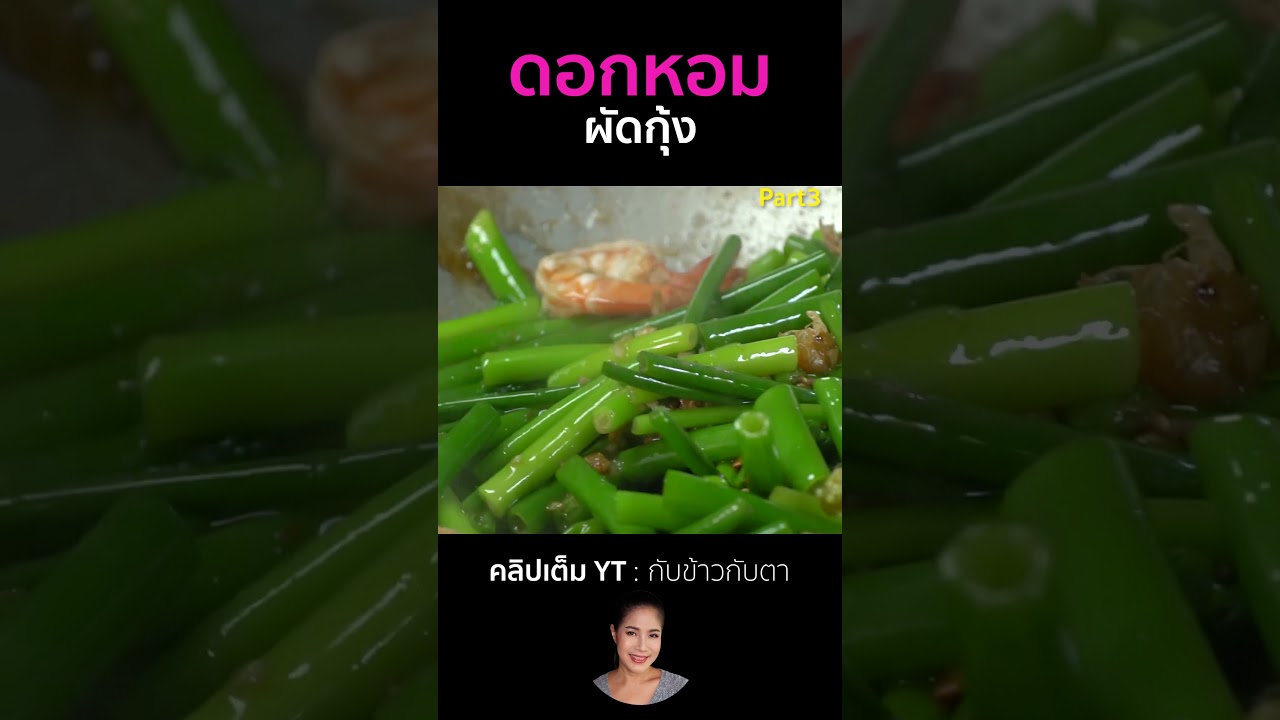 ดอกหอมผัดกุ้ง Part3 #cooking #thaifood #food #recipe #กับข้าวกับตา