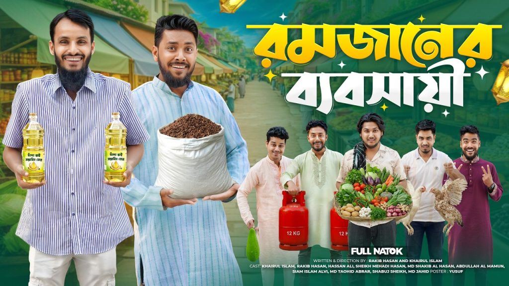 রমজানের ব্যবসায়ী | Desi Rojadar | Bangla Funny Video | Family Entertainment bd | Desi Cid | Natok