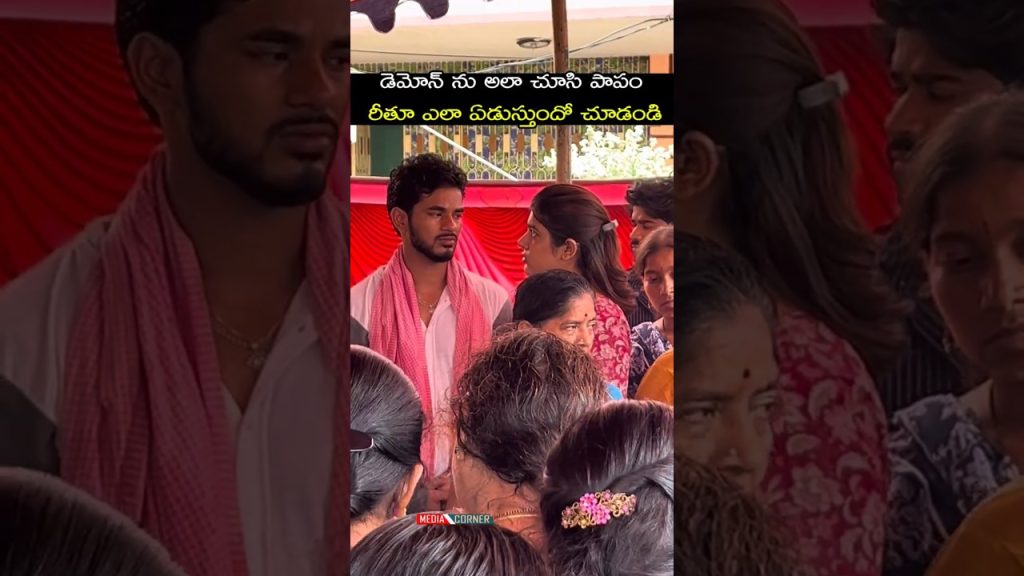 డెమోన్ ను అలా చూసి పాపం రీతూ ఎలా ఏడుస్తుందో చూడండి #demonpavan #entertainment