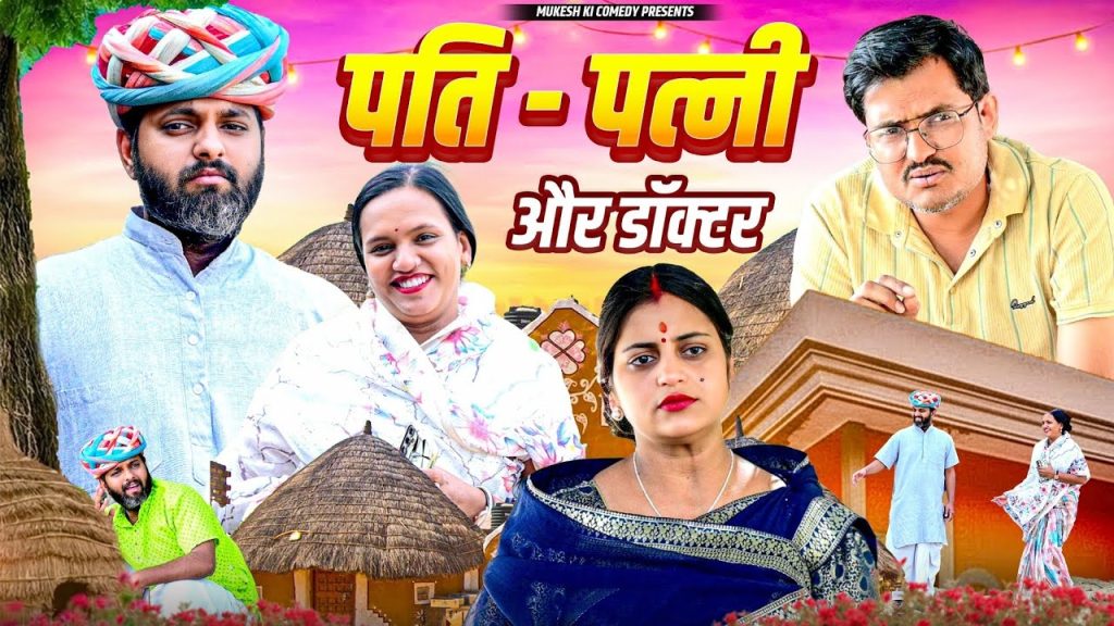 पति – पत्नी और डॉक्टर // rajasthani haryanvi comedy // mukesh ki comedy
