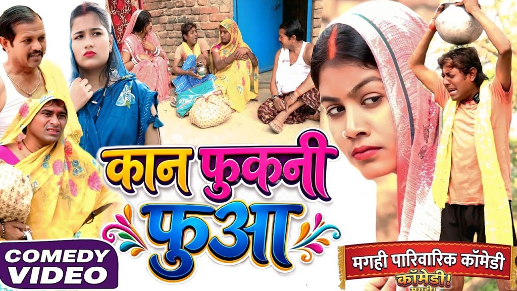 कान फुकनी फुआ [ New Comedy ] Kan Fukani Fuaa Comedy ललटेनमा के फुआ  नखरेबाज निकली घर@devrajstudio