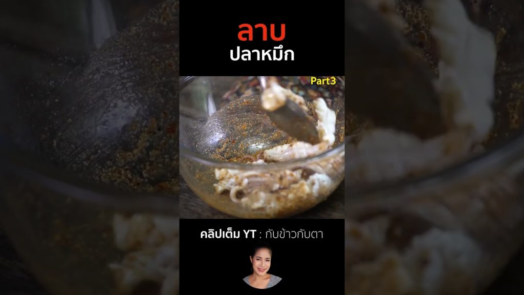 ลาบปลาหมึก Part3 #cooking #thaifood #food #recipe #กับข้าวกับตา