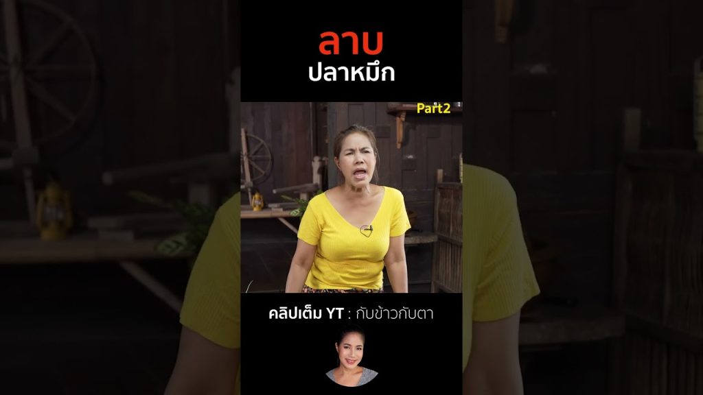 ลาบปลาหมึก Part2 #cooking #thaifood #food #recipe #กับข้าวกับตา