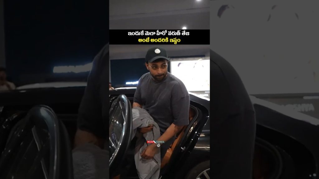 ఇందుకే మెగా హీరో వరుణ్ తేజ అంటే అందరికి ఇష్టం #varuntejkonidela #entertainment