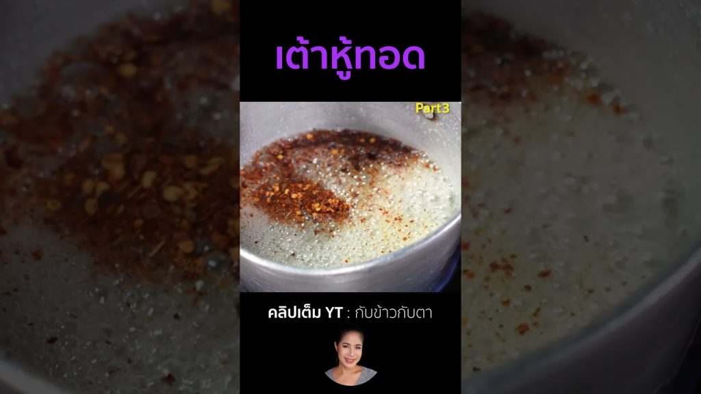 เต้าหู้ทอด Part3 #cooking #thaifood #food #recipe #กับข้าวกับตา