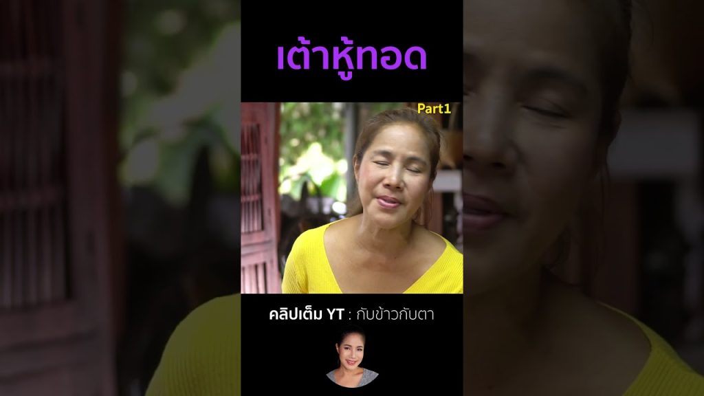 เต้าหู้ทอด Part1 #cooking #thaifood #food #recipe #กับข้าวกับตา