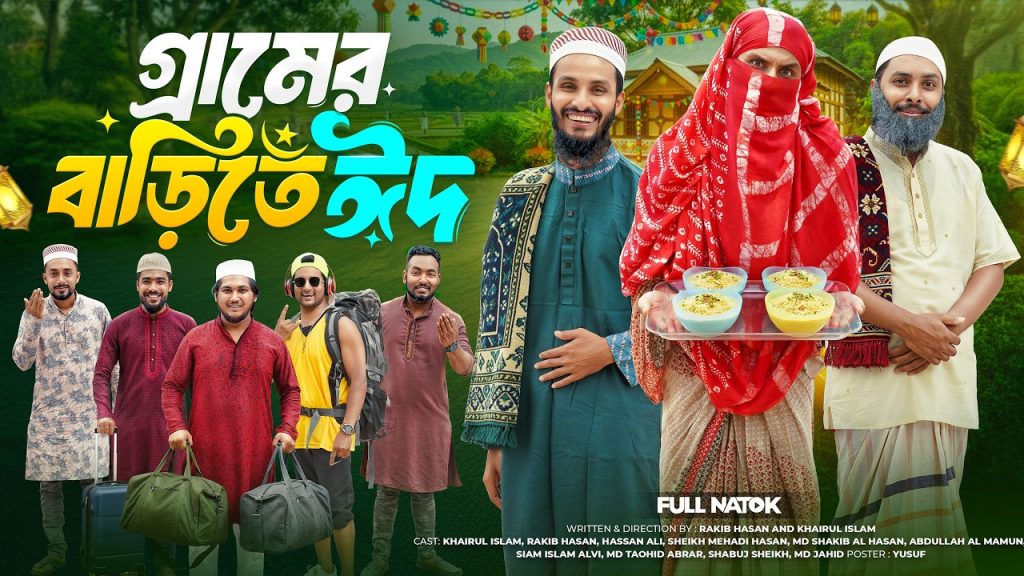 গ্রামের বাড়িতে ঈদ | Bangla Funny Video | Family Entertainment bd | Desi Cid | Bangla New Natok 2026