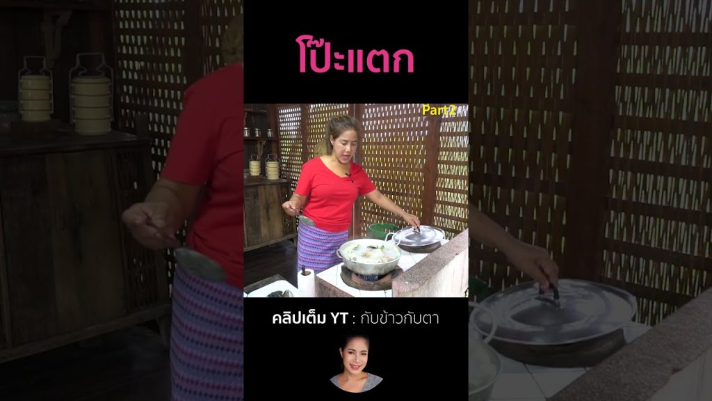 โป๊ะแตก Part2 #cooking #thaifood #food #recipe #กับข้าวกับตา