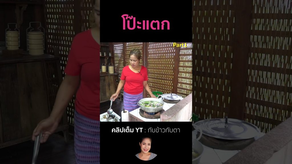 โป๊ะแตก Part1 #cooking #thaifood #food #recipe #กับข้าวกับตา